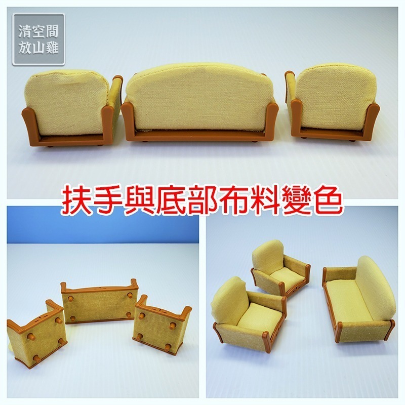 Sylvanian Families 森林家族 黃色沙發客廳配件 歐版 絕版〈清空間放山雞〉-細節圖3