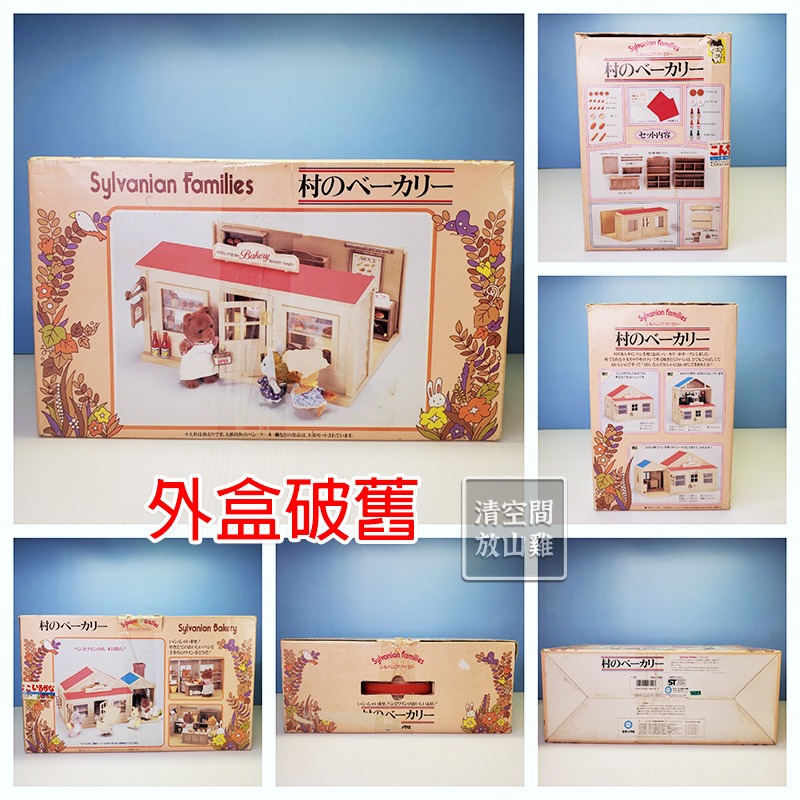 Sylvanian Families 森林家族 麵包店 1987 日版 絕版〈清空間放山雞〉-細節圖8