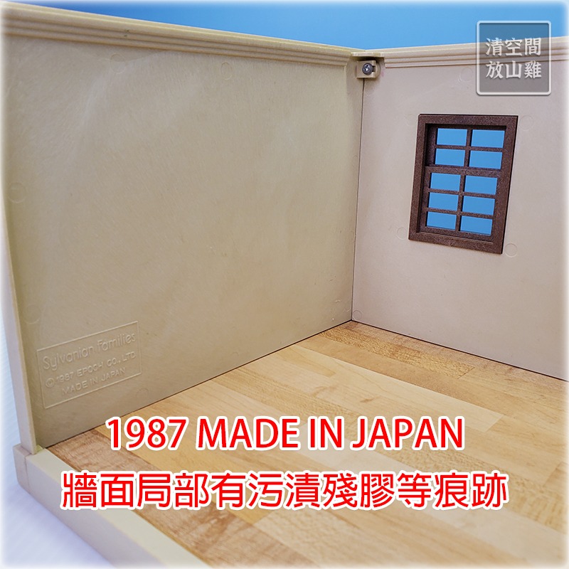 森林家族 城市屋M 一樓屋體 零件拆售 1987 日本製 絕版 〈清空間放山雞〉-細節圖4