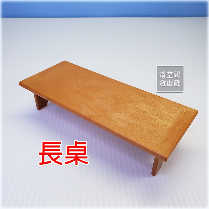 長桌