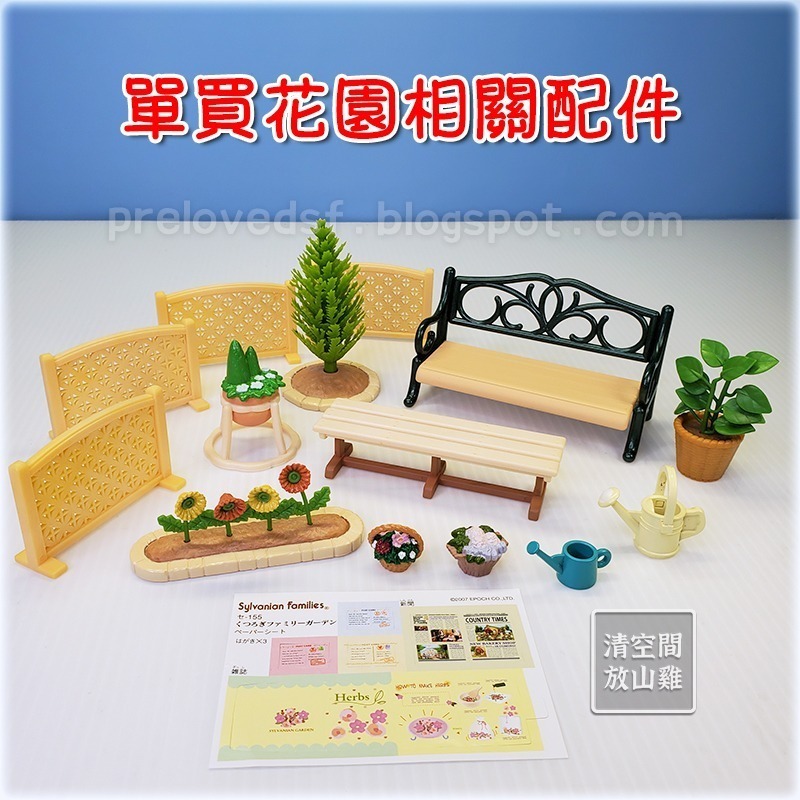 森林家族 花園相關配件 可加購噴水池 二手無盒 絕版〈清空間放山雞〉-規格圖9