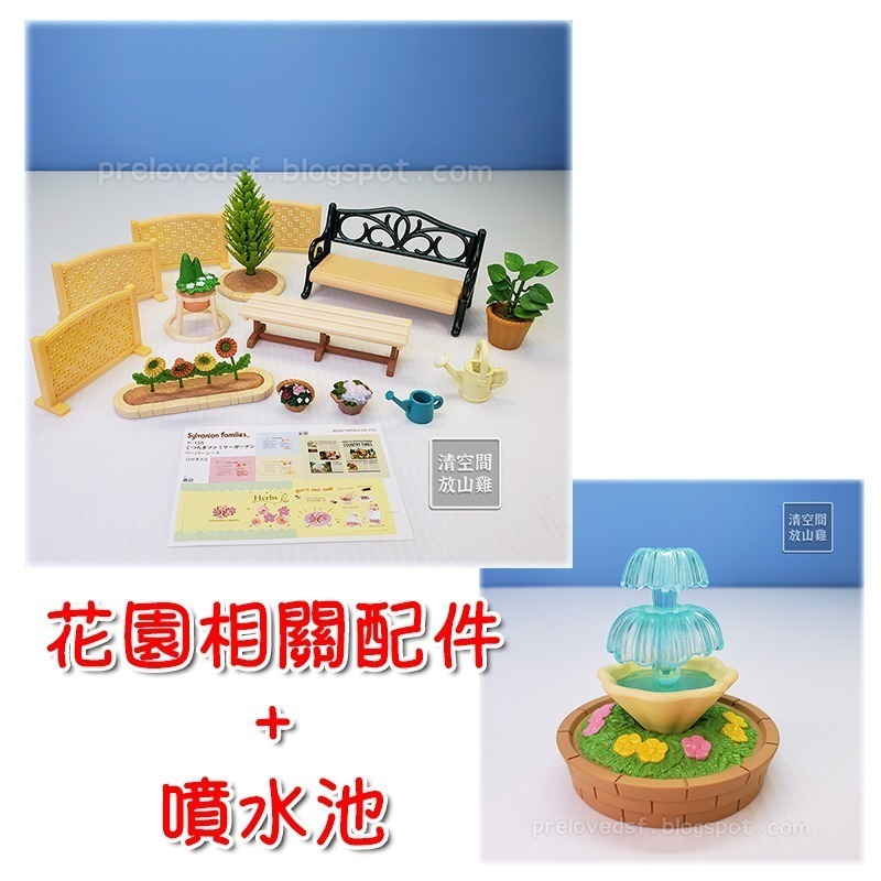森林家族 花園相關配件 可加購噴水池 二手無盒 絕版〈清空間放山雞〉-規格圖9