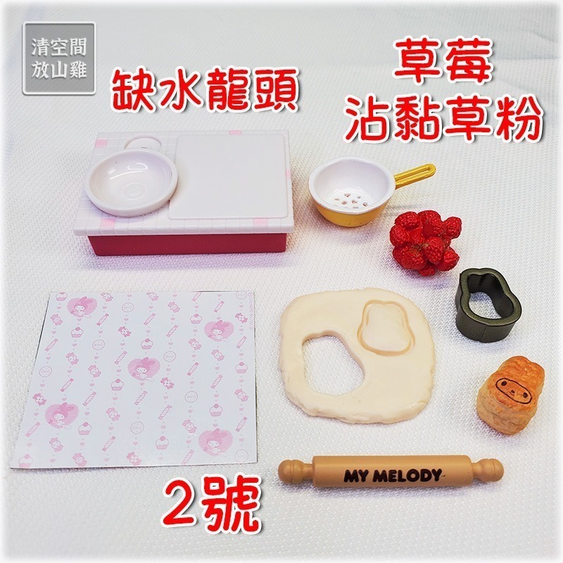 Re-Ment 美樂蒂廚房 二手無盒無紙 絕版 2014 rement〈清空間放山雞〉-規格圖9