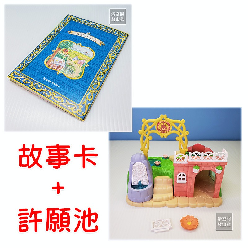 森林家族 許願池 許願泉 童話王國系列 二手無盒 日版 絕版〈清空間放山雞〉-規格圖9