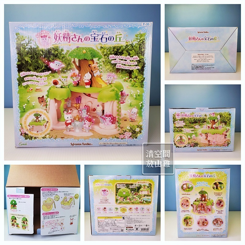 森林家族 妖精寶石山丘 二手有盒 日版 絕版〈清空間放山雞〉-細節圖7