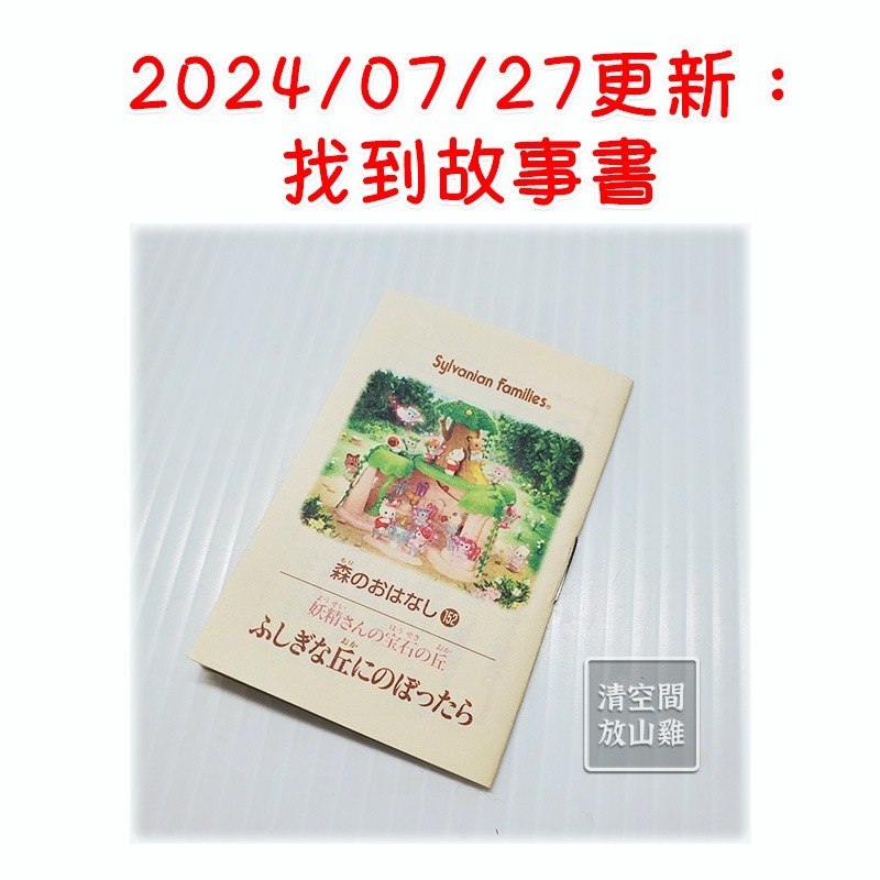 森林家族 妖精寶石山丘 二手有盒 日版 絕版〈清空間放山雞〉-細節圖9