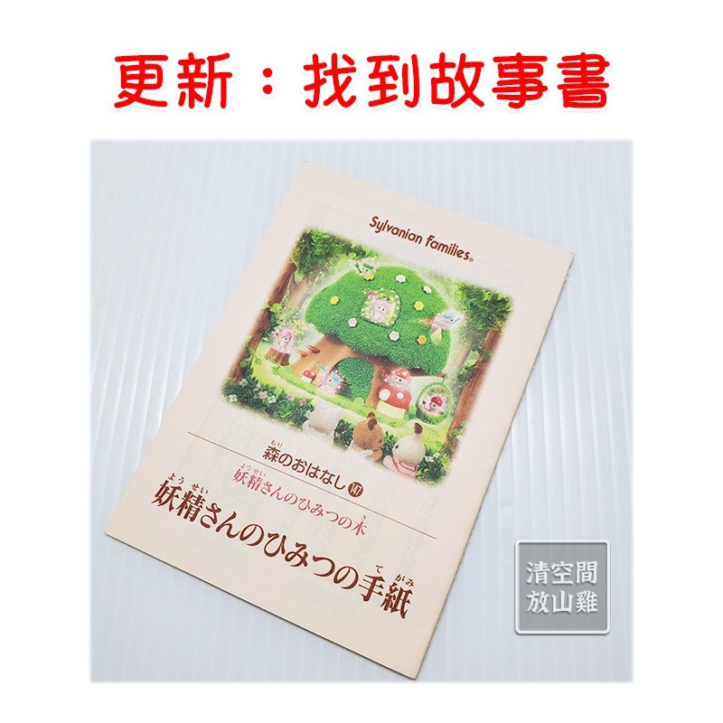 森林家族 妖精樹屋 精靈樹屋 二手有盒 日版 絕版〈清空間放山雞〉-細節圖8