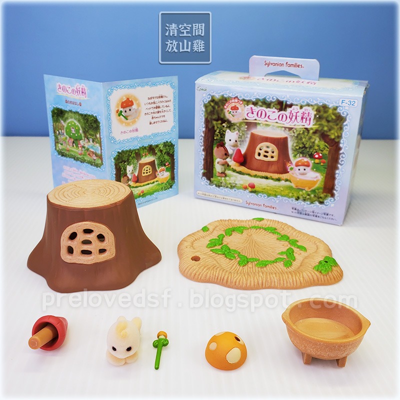 森林家族 蘑菇妖精 二手有盒 日版 絕版〈清空間放山雞〉-細節圖5