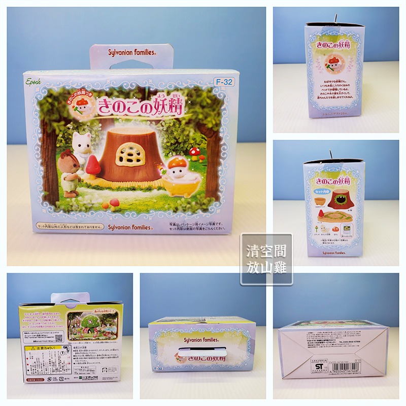 森林家族 蘑菇妖精 二手有盒 日版 絕版〈清空間放山雞〉-細節圖6