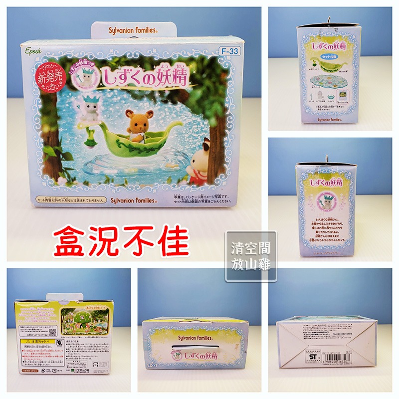 森林家族 水滴妖精 二手有盒 日版 絕版〈清空間放山雞〉-細節圖6