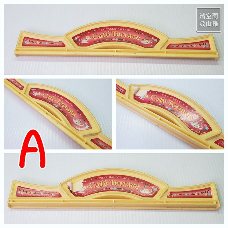 森林家族 藍白咖啡廳 二手零件配件拆售 日版 絕版〈清空間放山雞〉-規格圖1