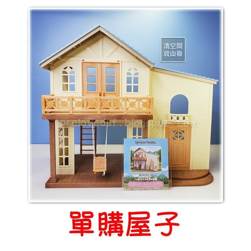 森林家族 微風山丘之家 二手無盒 可加購禮盒版配件 日版〈清空間放山雞〉-規格圖8