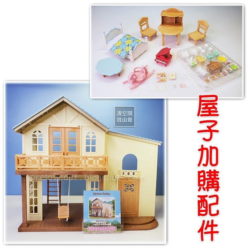 森林家族 微風山丘之家 二手無盒 可加購禮盒版配件 日版〈清空間放山雞〉-規格圖8