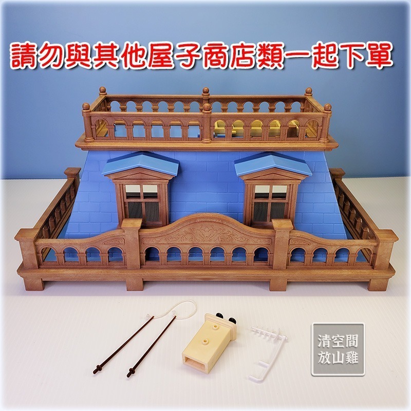 森林家族 城市L 頂樓屋頂 藍頂四層大屋拆售 二手 英版 絕版〈清空間放山雞〉-細節圖8