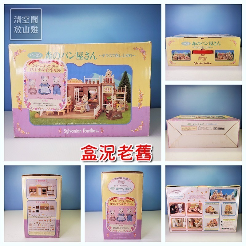 森林家族 麵包店禮盒組 雙層麵包店 三色貓 二手有盒 絕版〈清空間放山雞〉-細節圖11