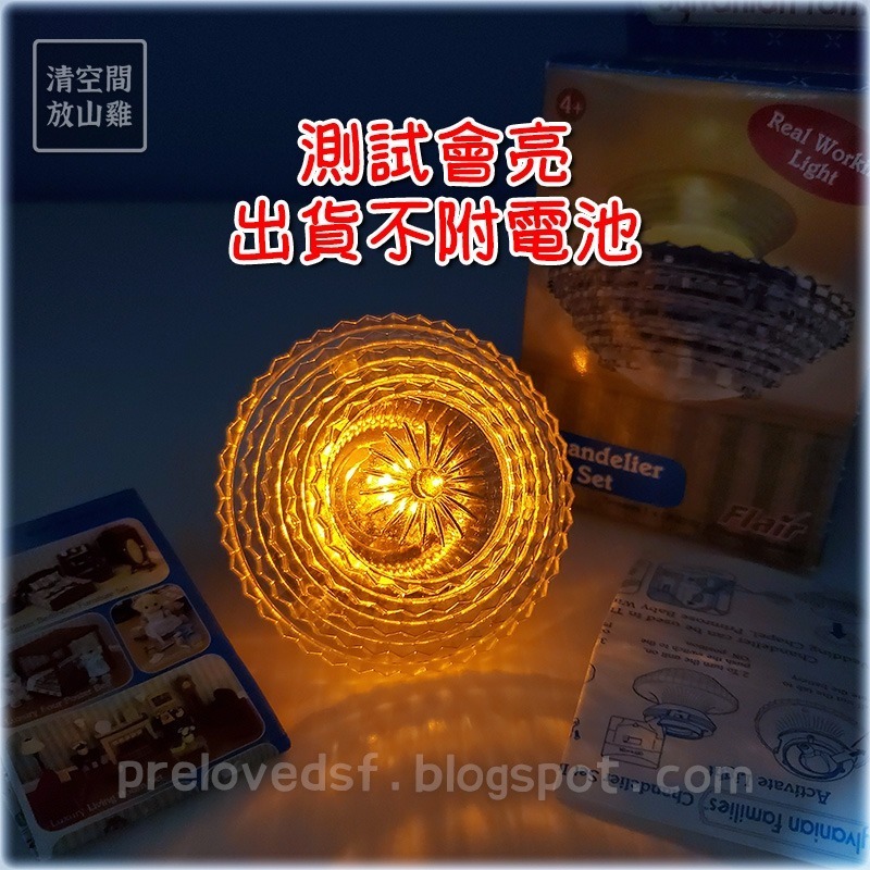 森林家族 飯店水晶吊燈 二手 有盒A組 英版 絕版〈清空間放山雞〉-細節圖3