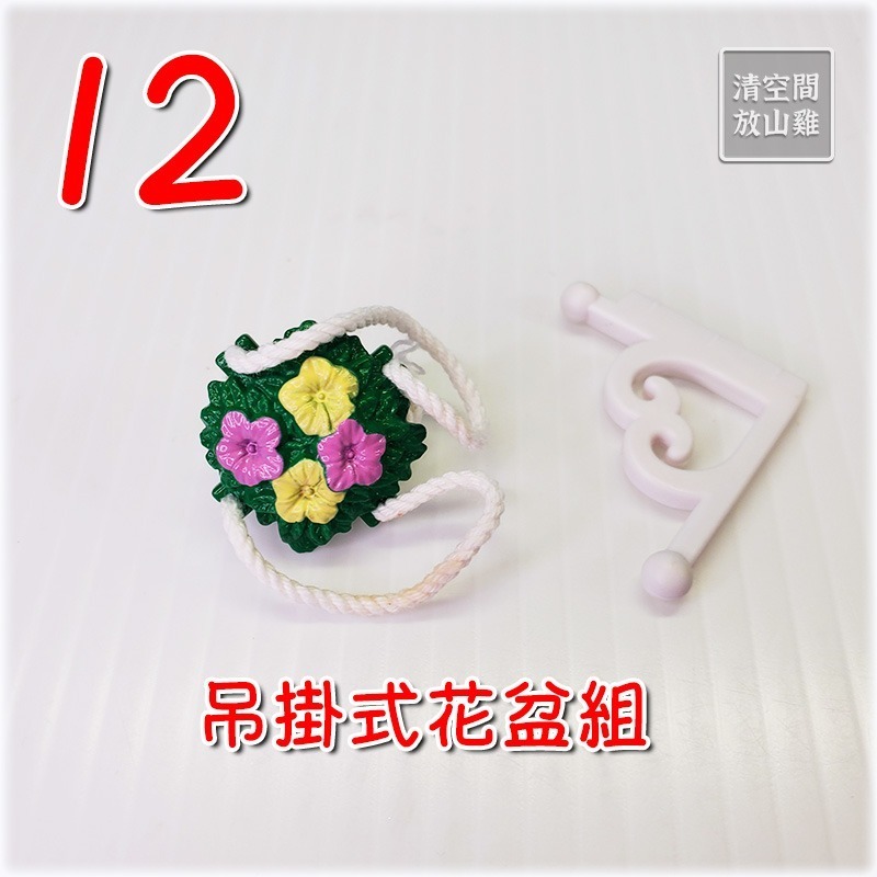 12 吊掛式花盆組
