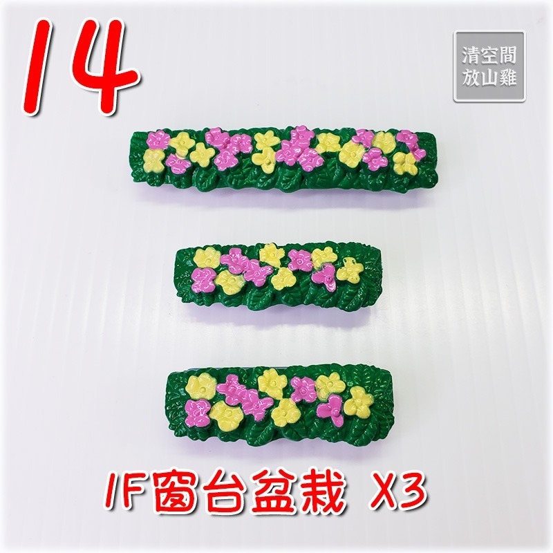 森林家族 藍頂大風車 二手零件拆售 歐版 絕版〈清空間放山雞〉-規格圖1