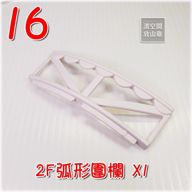 16 2F弧形圍欄 X1