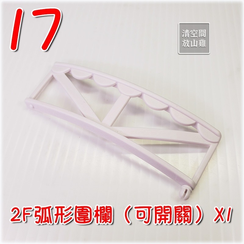 17 2F弧形圍欄（可開關）X1