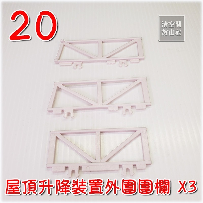 20 屋頂升降裝置外圍圍欄 X3