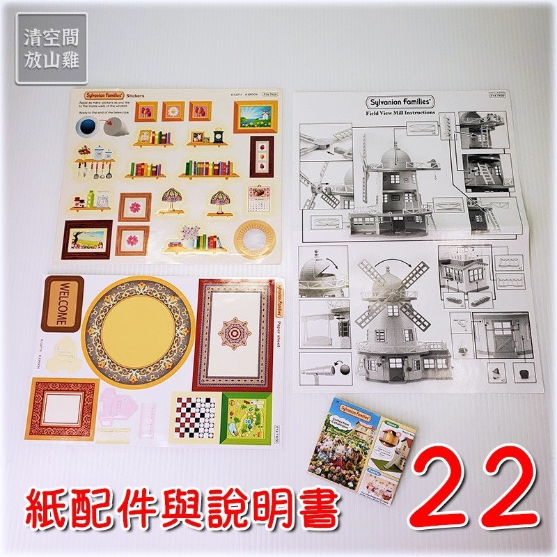 森林家族 藍頂大風車 二手零件拆售 歐版 絕版〈清空間放山雞〉-規格圖1