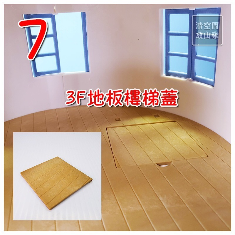 7 3F地板樓梯蓋 X1