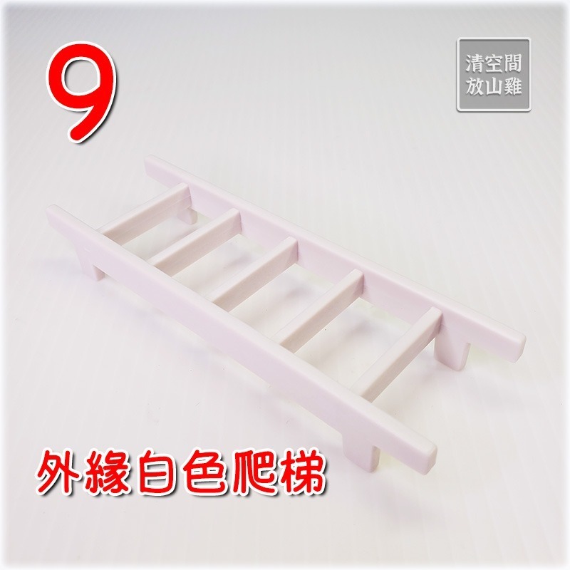 9 外緣白色爬梯 X1