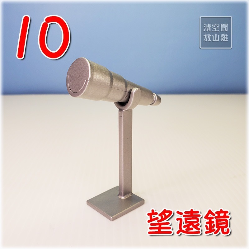 10 望遠鏡 X1