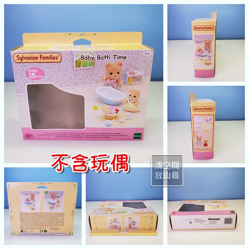 森林家族 英版寶寶洗澡配件 歐版寶寶洗澡配件 不含玩偶 二手有盒〈清空間放山雞〉-細節圖5