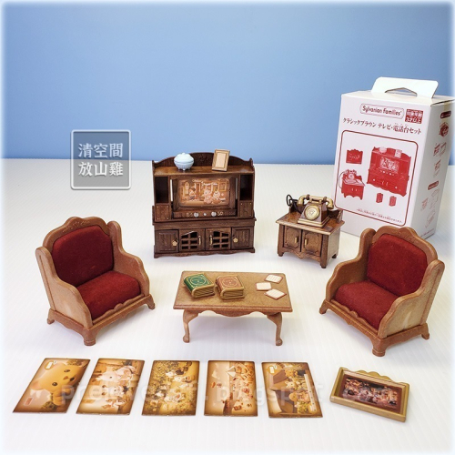 森林家族 展場限定電視電話組 單人沙發 茶几 二手〈清空間放山雞〉
