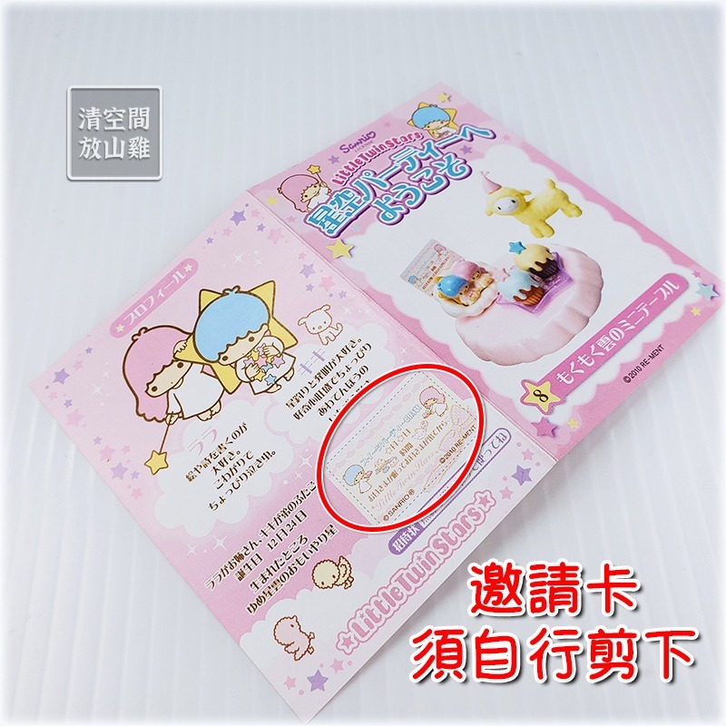 Re-Ment 雙子星 星空派對 8號 二手有盒有紙 Little Twin Stars 2010〈清空間放山雞〉-細節圖7
