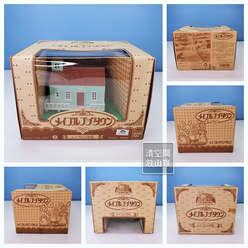 1986 BANDAI 楓葉小鎮 迷你學校 楓葉鎮物語 日本製 二手有盒 絕版〈清空間放山雞〉-細節圖5