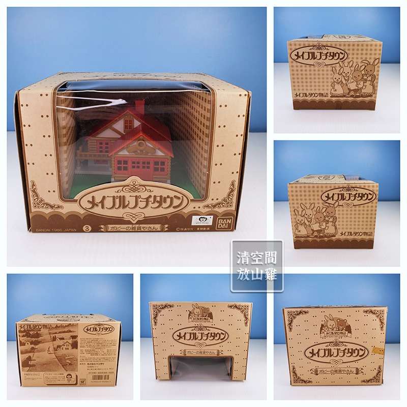 1986 BANDAI 楓葉小鎮 迷你雜貨店 楓葉鎮物語 日本製 二手有盒 絕版〈清空間放山雞〉-細節圖7
