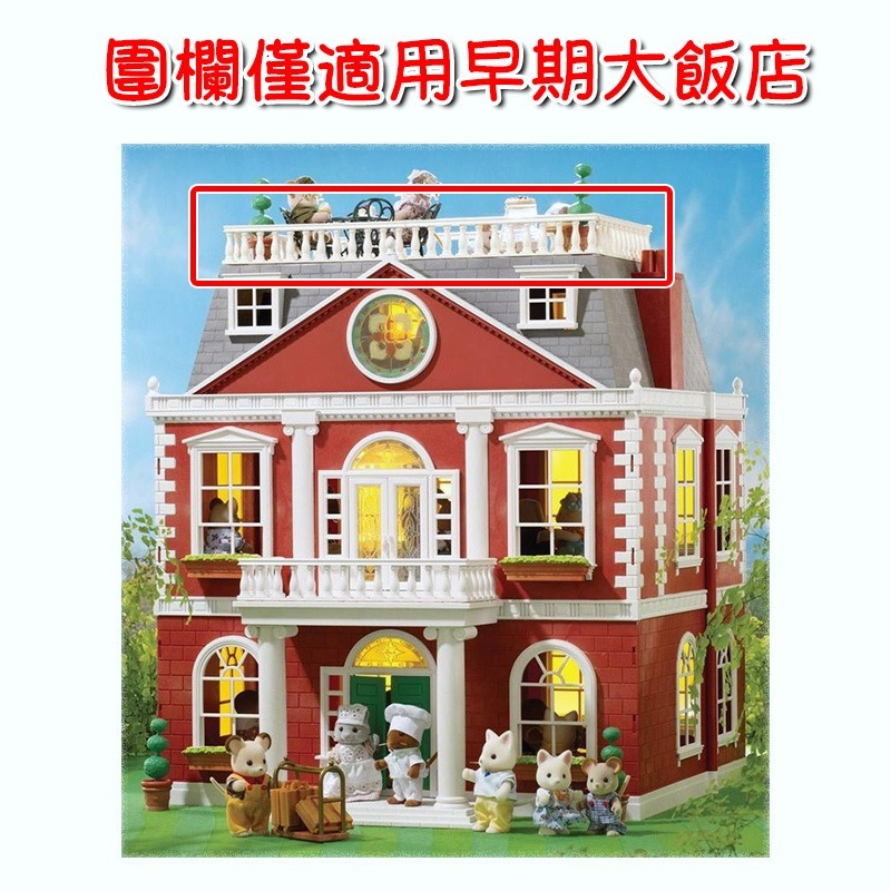 森林家族 英版紅色大飯店零件 樓頂圍欄 二手無盒 絕版〈清空間放山雞〉-細節圖2