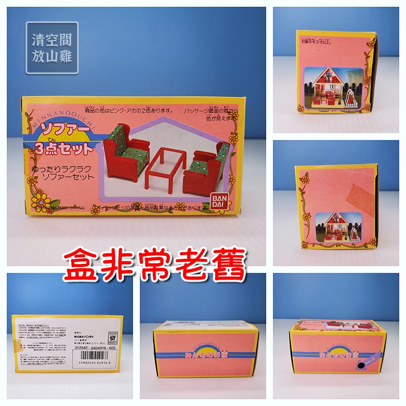 1985 BANDAI 早期家具配件 紅色沙發茶几組 雙人沙發 可搭森林家族 日本製 二手有盒 絕版〈清空間放山雞〉-細節圖9