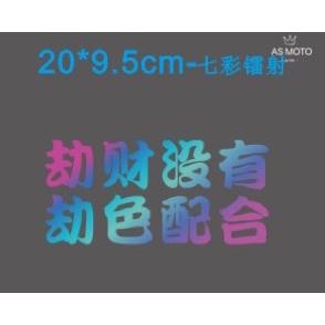 🔰RON愛改精品🔰 現貨 劫財沒有 劫色配合 七彩雷射貼 重機貼紙 機車貼紙 防水貼紙 反光貼紙 車貼(24H快速出貨)-細節圖2