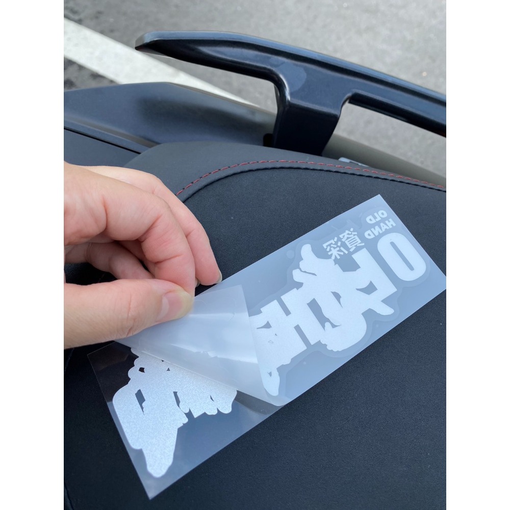 ♚RON愛改車貼♚ 老司機 機車貼紙 防水貼紙 反光貼紙 改裝貼紙 FORCE AUGUR (現貨24H出貨)-細節圖3