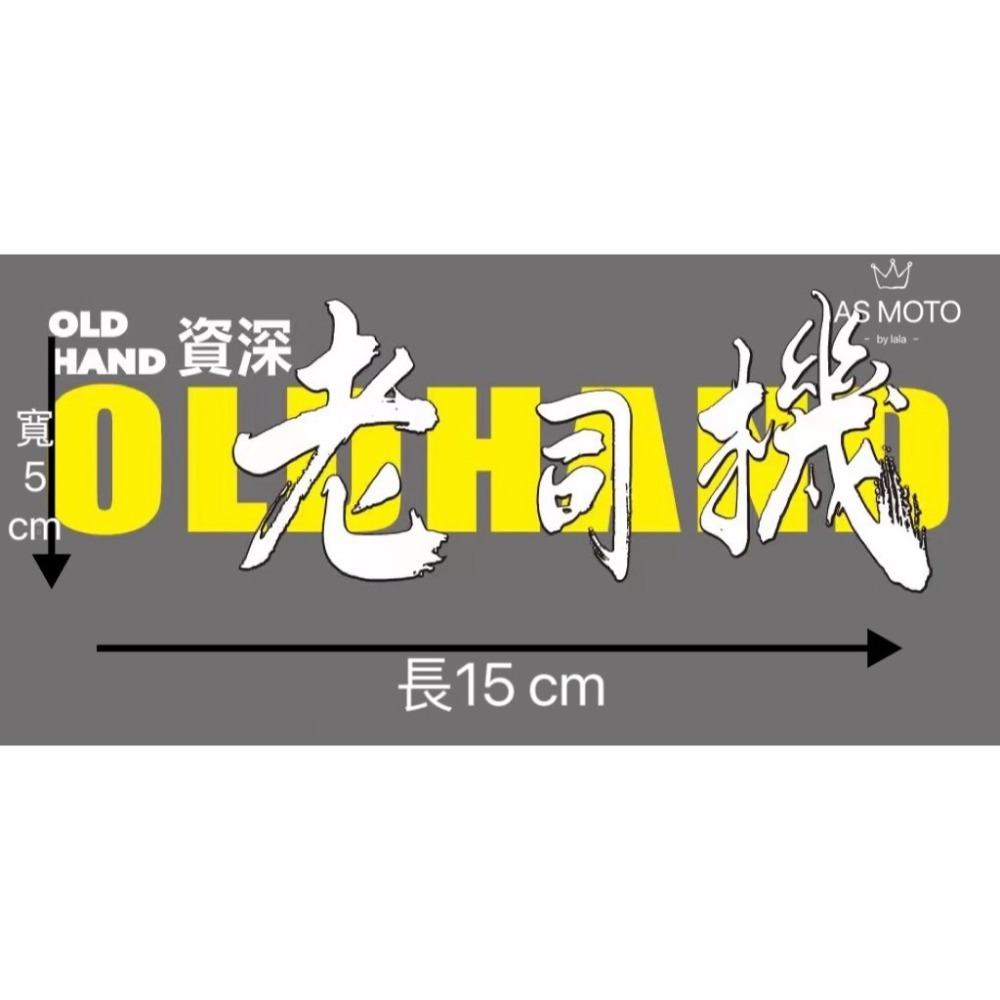 ♚RON愛改車貼♚ 老司機 機車貼紙 防水貼紙 反光貼紙 改裝貼紙 FORCE AUGUR (現貨24H出貨)-細節圖4