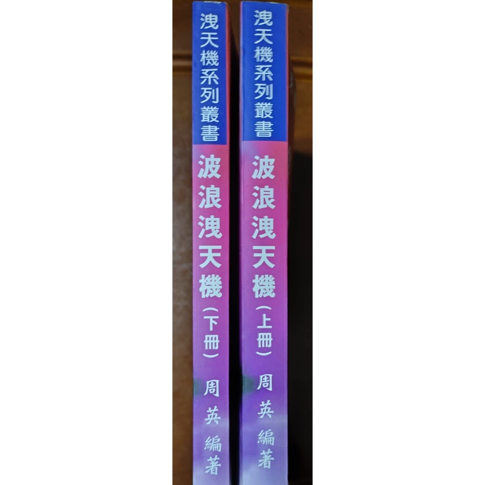 絕版 波浪洩天機 上+下冊 周英 鑫報-細節圖2