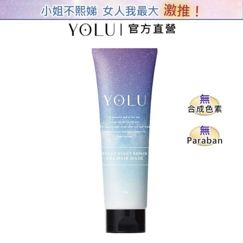 YOLU 舒緩修護護髮膜145g (官方直營) 日本直送 角蛋白 柔順 精華液