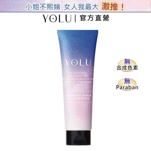 YOLU 寧靜修護護髮膜 145g (官方直營) 日本直送 保濕 神經酰胺 精華液