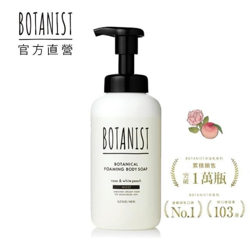 BOTANIST 植物性沐浴慕斯(滋潤型) 玫瑰&amp;白桃 450ml