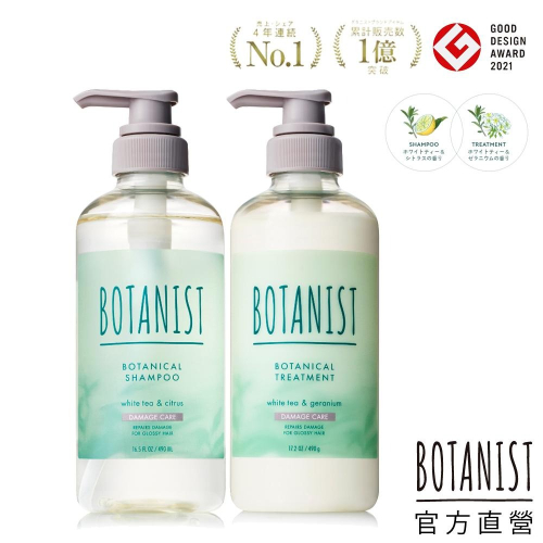 BOTANIST 植物性清爽洗髮精/潤髮乳(受損護理型) 490ml｜2023年版