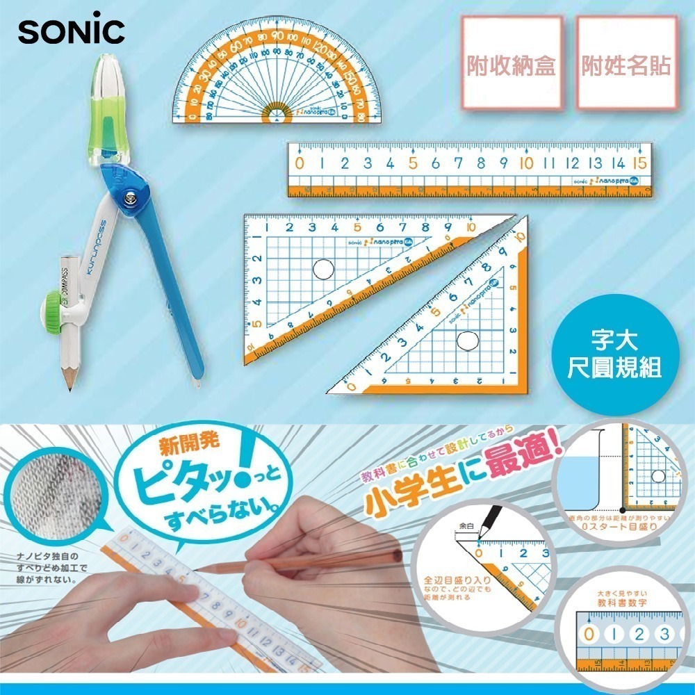 ｜買到吃手手｜日本 SONiC SK-7886 字大尺圓規組 字大尺 圓規 公司貨-細節圖2