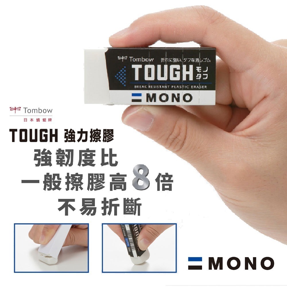 ｜買到吃手手｜蜻蜓 MONO Tough 不易斷裂橡皮擦 EF-THS/EF-TH 強力橡皮擦 TOMBOW-細節圖2