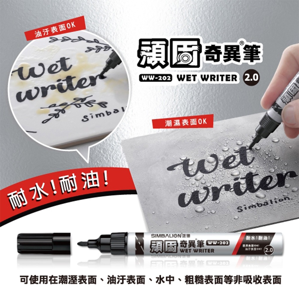 ｜買到吃手手｜雄獅 WW-202 頑固奇異筆 可水中書寫 耐水 耐油 SIMBALION-細節圖2