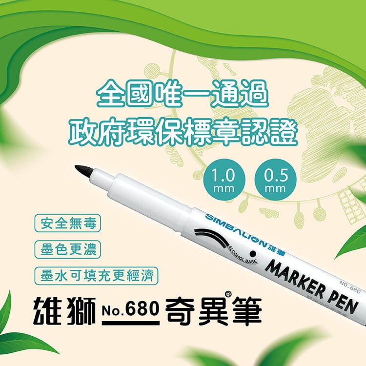 ｜買到吃手手｜雄獅 680 雙頭奇異筆 油性快乾型 奇異筆 安全無毒 SIMBALION-細節圖2