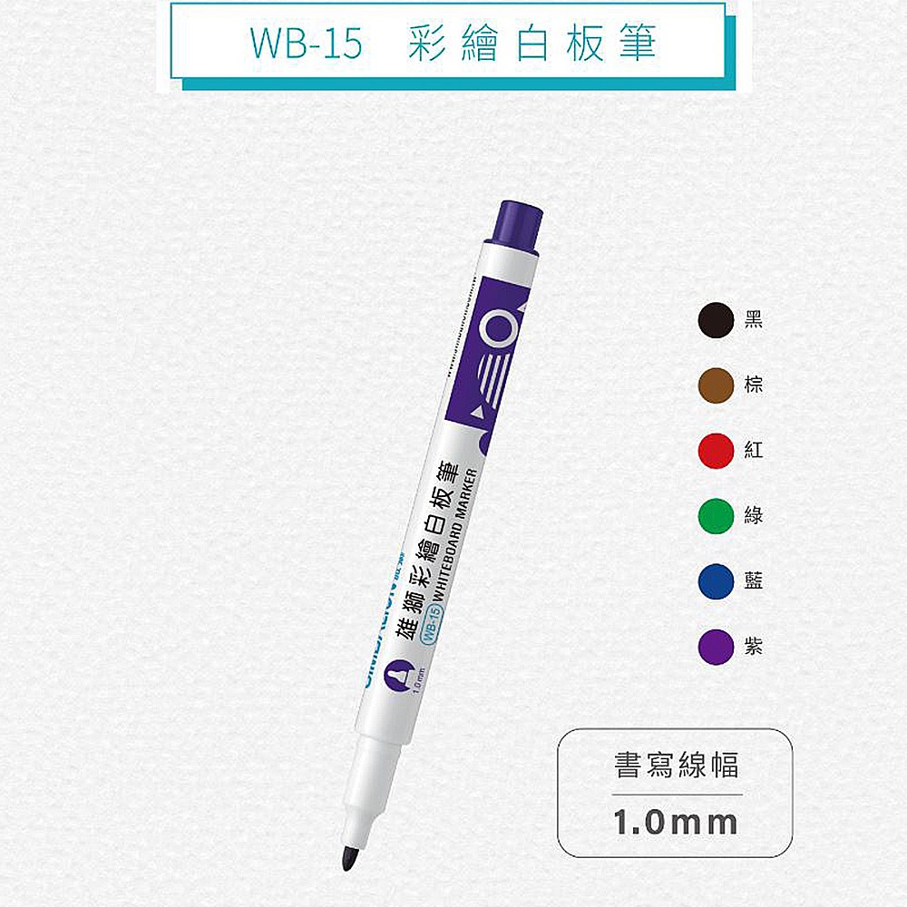 ｜文具管家｜雄獅 WB-15 彩繪酒精性白板筆 白板筆 1.0mm 環保白板筆 SIMBALION-細節圖2