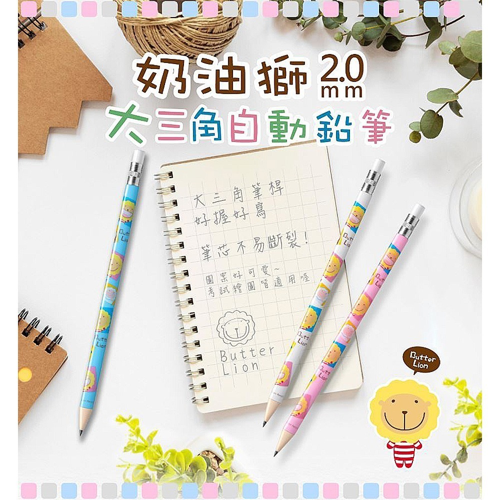 ｜買到吃手手｜奶油獅 MP202 大三角自動鉛筆 2B PL-013 2.0 自動鉛筆芯 Butter Lion-細節圖2